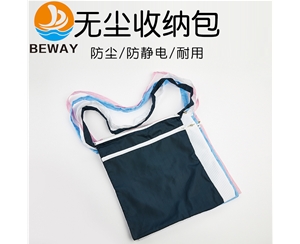 无尘收纳包